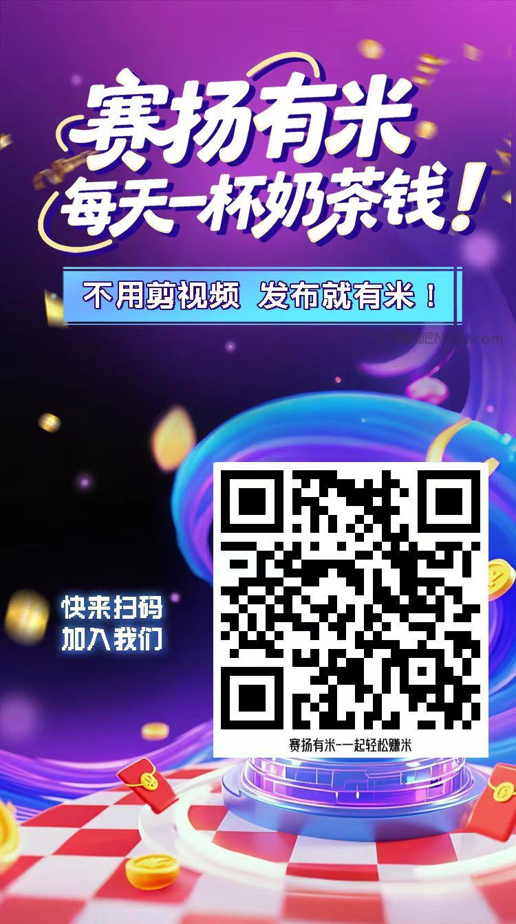 宜昌【赛扬有米】宝妈学生居家线上视频代发兼职平台,0撸赚米项目 第4张 宜昌【赛扬有米】宝妈学生居家线上视频代发兼职平台,0撸赚米项目 第4张